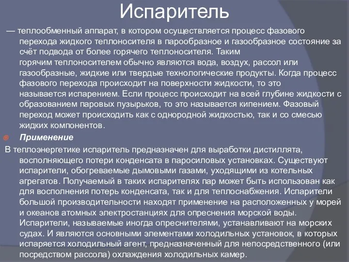 Испаритель — теплообменный аппарат, в котором осуществляется процесс фазового перехода жидкого