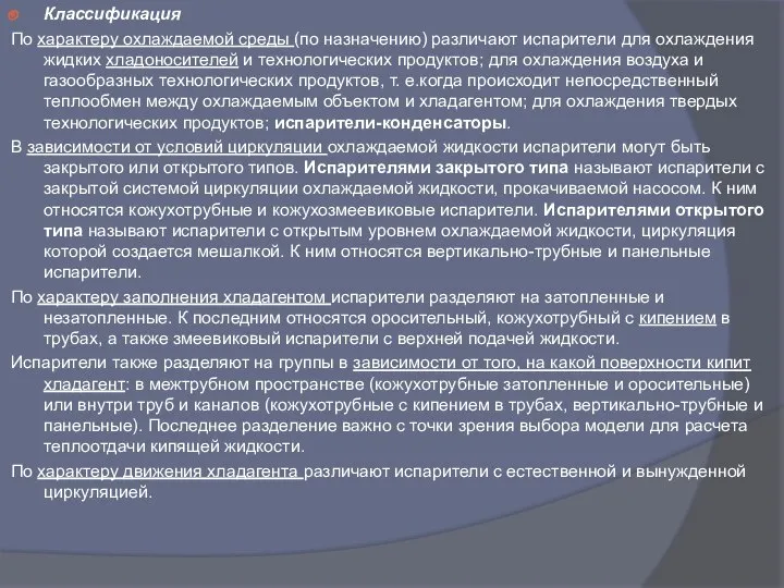 Классификация По характеру охлаждаемой среды (по назначению) различают испарители для охлаждения