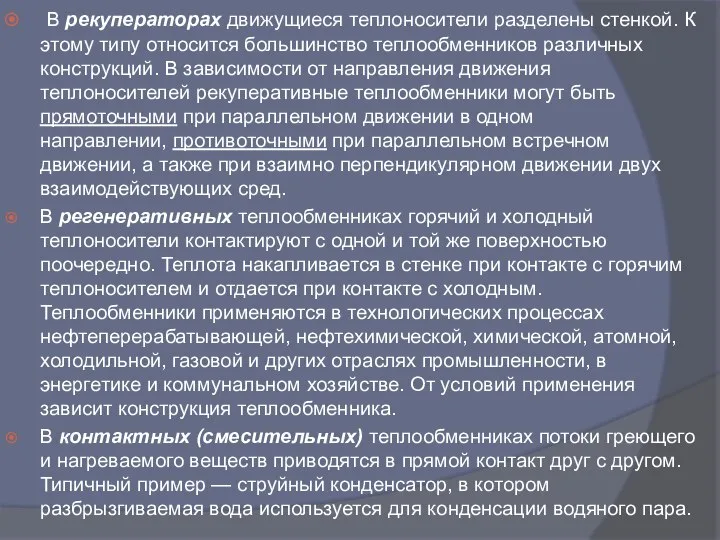 В рекуператорах движущиеся теплоносители разделены стенкой. К этому типу относится большинство