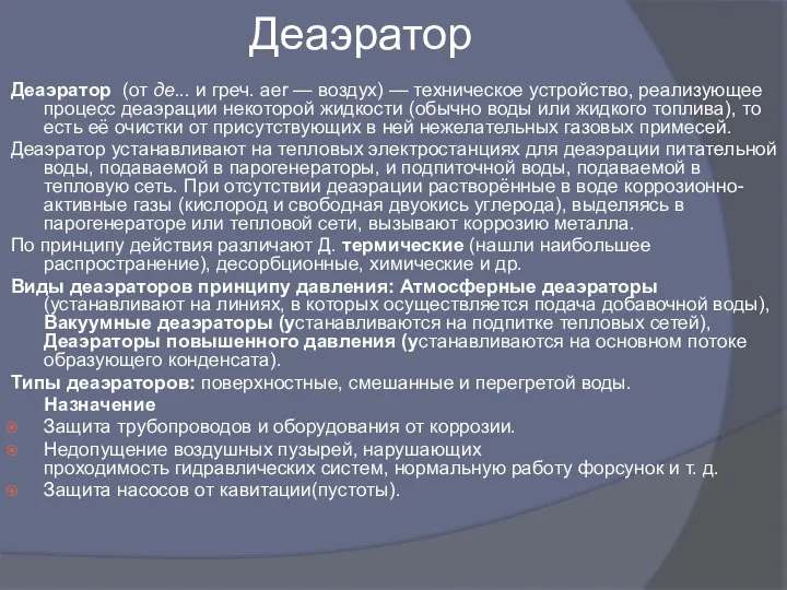 Деаэратор Деаэратор (от де... и греч. aеr — воздух) — техническое