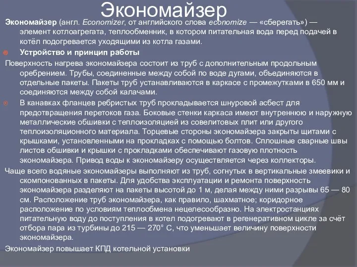 Экономайзер Экономайзер (англ. Economizer, от английского слова economize — «сберегать») —