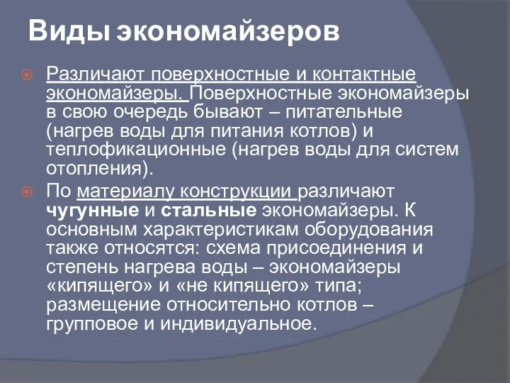 Виды экономайзеров Различают поверхностные и контактные экономайзеры. Поверхностные экономайзеры в свою