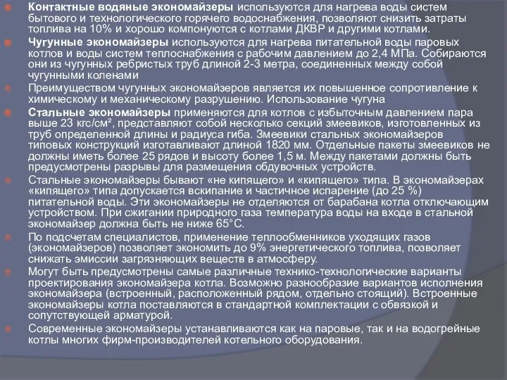 Контактные водяные экономайзеры используются для нагрева воды систем бытового и технологического