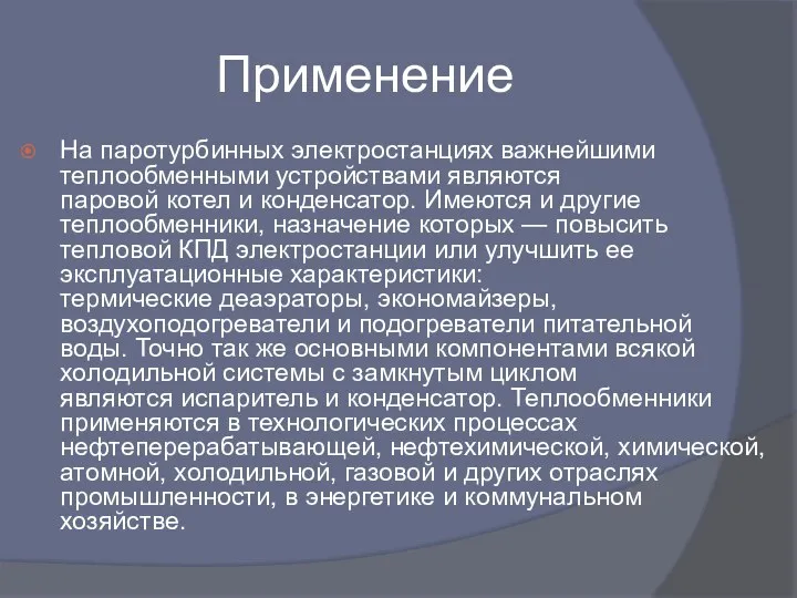 Применение На паротурбинных электростанциях важнейшими теплообменными устройствами являются паровой котел и