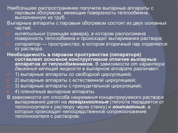 Наибольшее распространение получили выпарные аппараты с паровым обогревом, имеющие поверхность теплообмена,