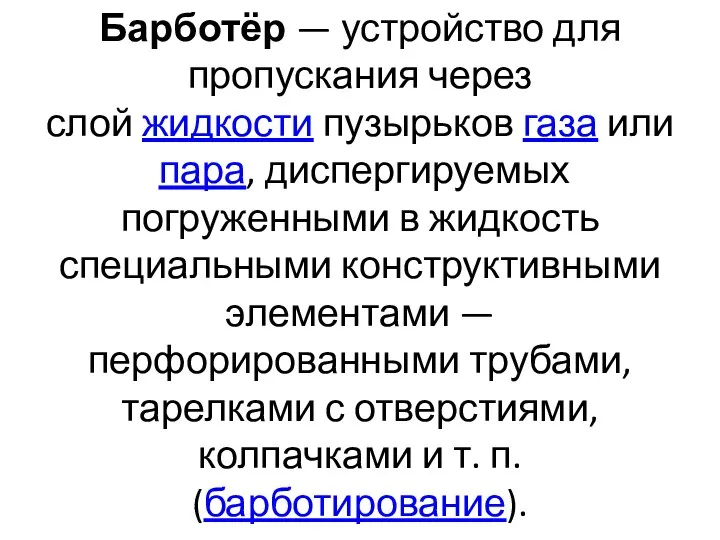 Барботёр — устройство для пропускания через слой жидкости пузырьков газа или