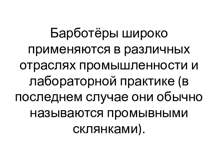 Барботёры широко применяются в различных отраслях промышленности и лабораторной практике (в