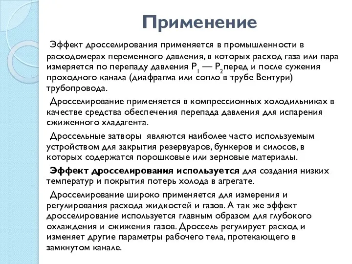 Применение Эффект дросселирования применяется в промышленности в расходомерах переменного давления, в