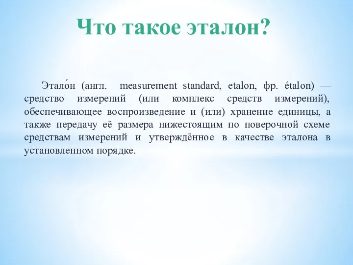 Этало́н (англ. measurement standard, etalon, фр. étalon) — средство измерений (или