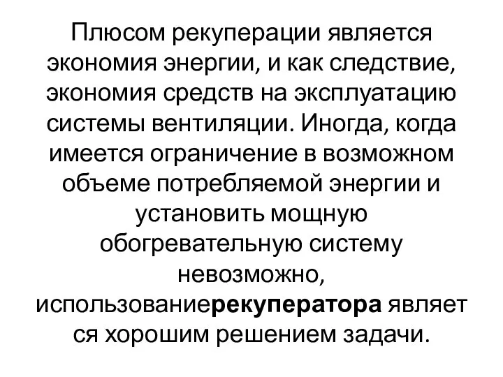 Плюсом рекуперации является экономия энергии, и как следствие, экономия средств на