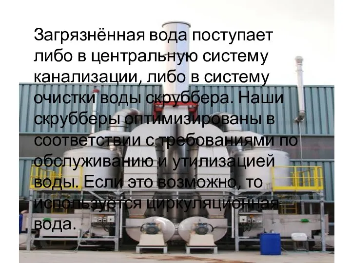 Загрязнённая вода поступает либо в центральную систему канализации, либо в систему