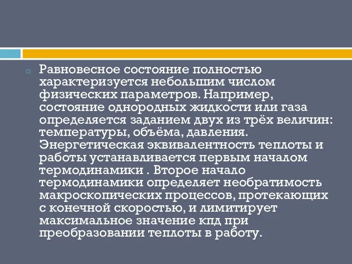 Равновесное состояние полностью характеризуется небольшим числом физических параметров. Например, состояние однородных