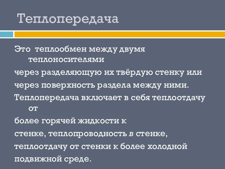 Теплопередача Это теплообмен между двумя теплоносителями через разделяющую их твёрдую стенку