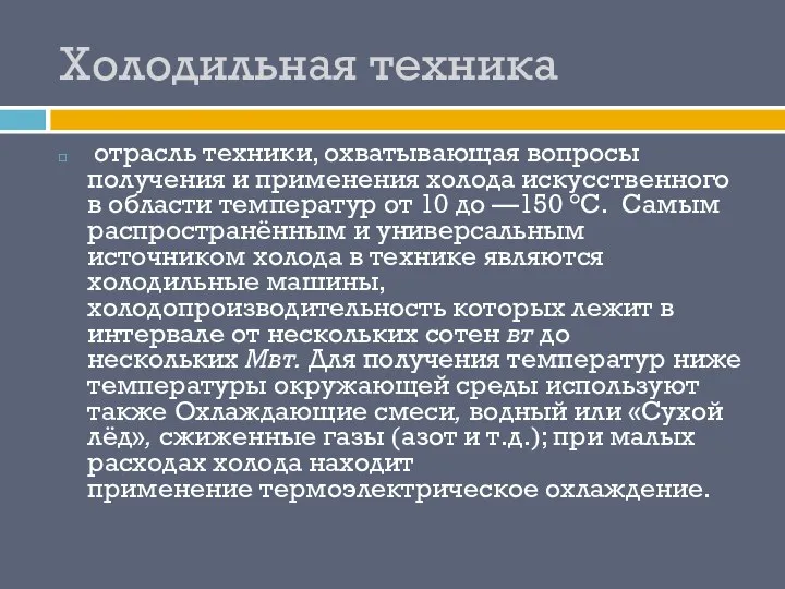 Холодильная техника отрасль техники, охватывающая вопросы получения и применения холода искусственного