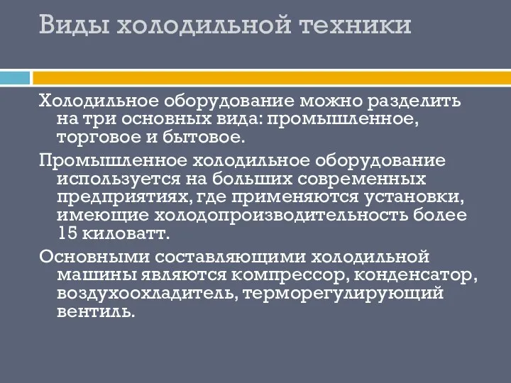 Виды холодильной техники Холодильное оборудование можно разделить на три основных вида: