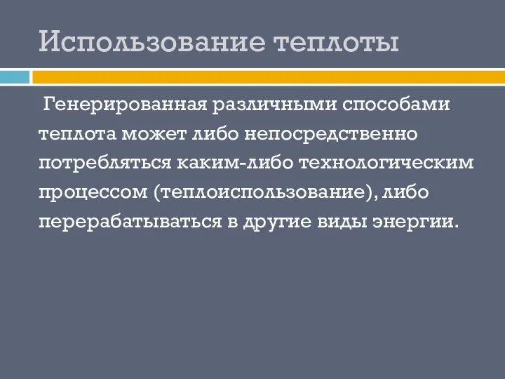 Использование теплоты Генерированная различными способами теплота может либо непосредственно потребляться каким-либо