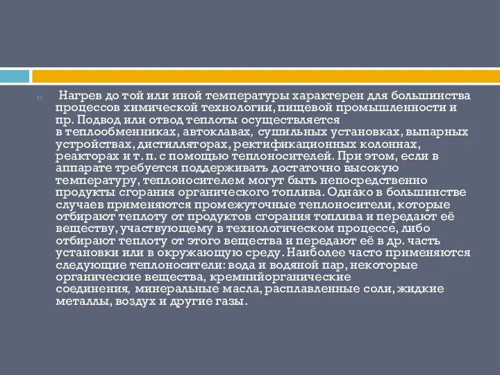 Нагрев до той или иной температуры характерен для большинства процессов химической