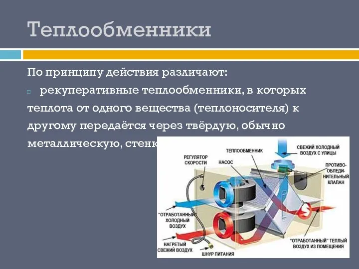 Теплообменники По принципу действия различают: рекуперативные теплообменники, в которых теплота от