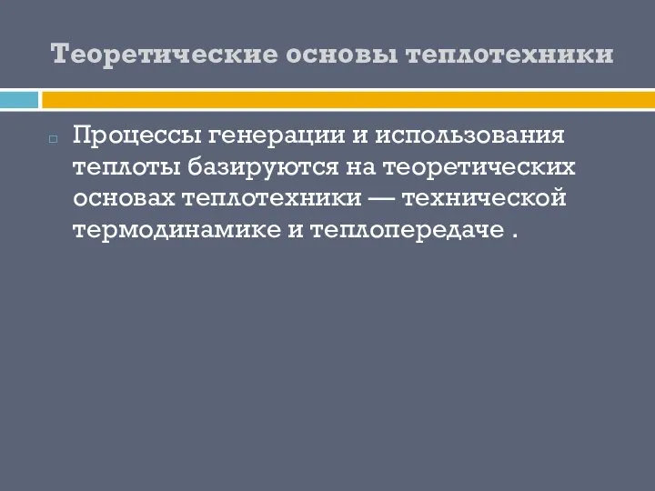 Теоретические основы теплотехники Процессы генерации и использования теплоты базируются на теоретических