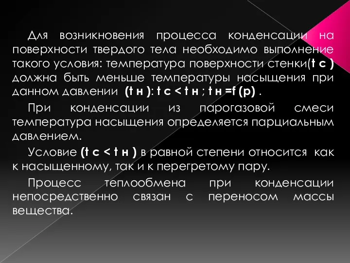 Для возникновения процесса конденсации на поверхности твердого тела необходимо выполнение такого