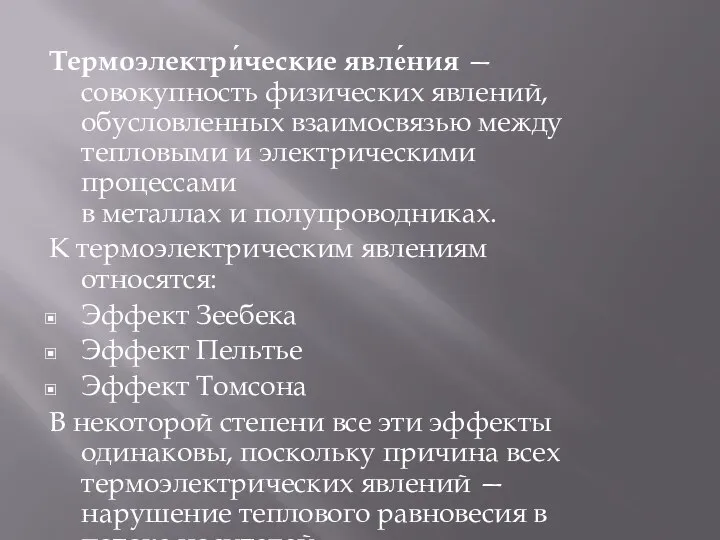 Термоэлектри́ческие явле́ния — совокупность физических явлений, обусловленных взаимосвязью между тепловыми и