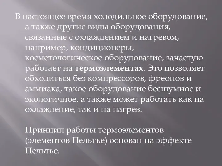 В настоящее время холодильное оборудование, а также другие виды оборудования, связанные