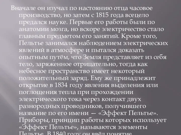 Вначале он изучал по настоянию отца часовое производство, но затем с