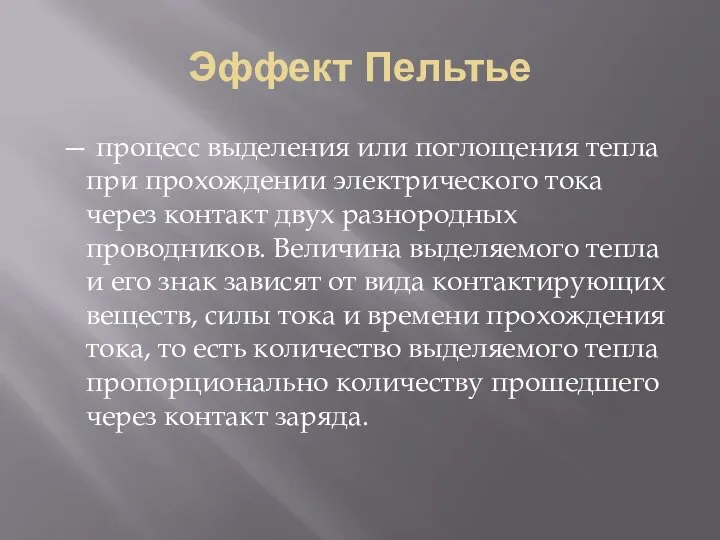 Эффект Пельтье — процесс выделения или поглощения тепла при прохождении электрического