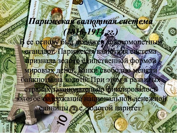 Парижская валютная система (1816-1914 гг.) В ее основу был положен золотомонетный