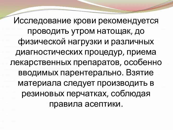 Исследование крови рекомендуется проводить утром натощак, до физической нагрузки и различных