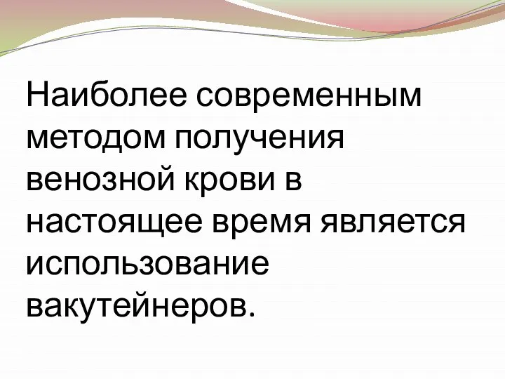 Наиболее современным методом получения венозной крови в настоящее время является использование вакутейнеров.