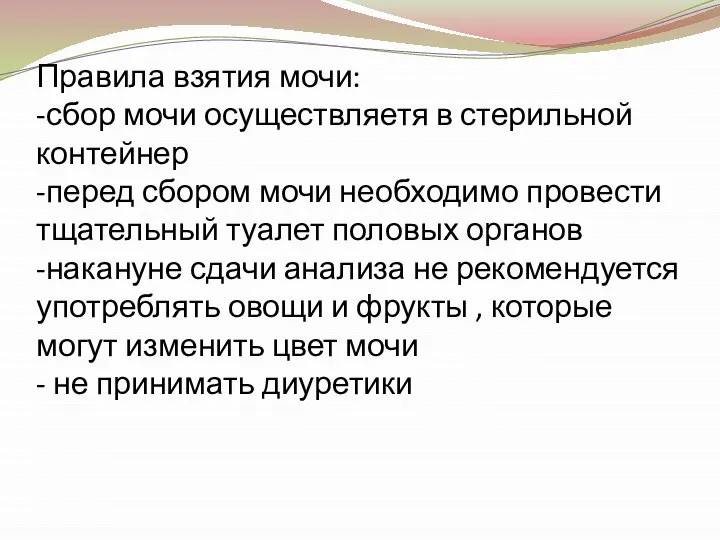 Правила взятия мочи: -сбор мочи осуществляетя в стерильной контейнер -перед сбором