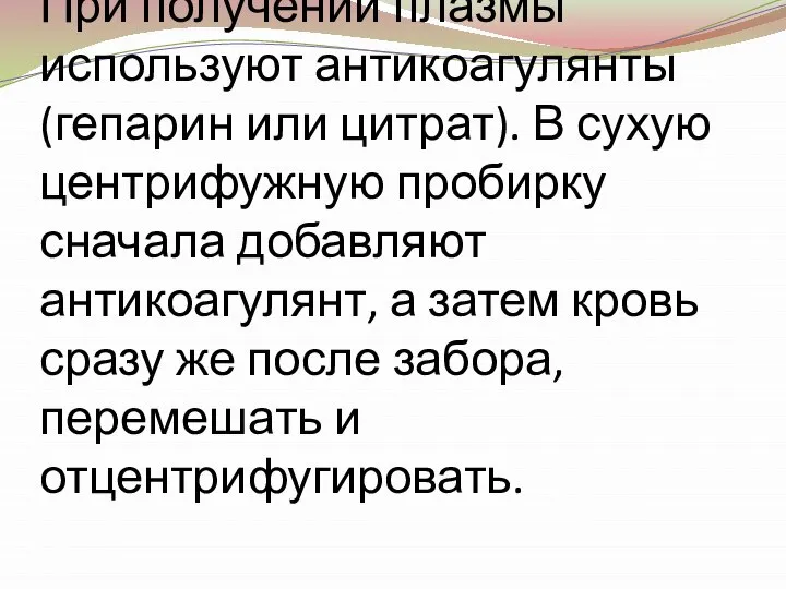 При получении плазмы используют антикоагулянты (гепарин или цитрат). В сухую центрифужную