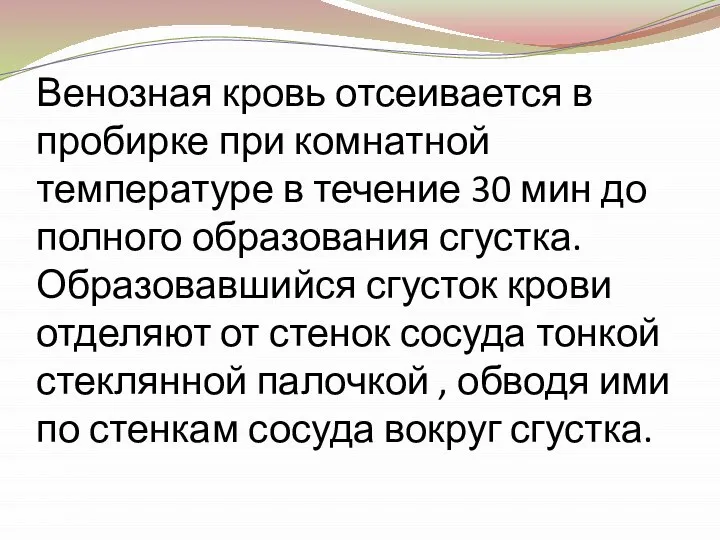 Венозная кровь отсеивается в пробирке при комнатной температуре в течение 30