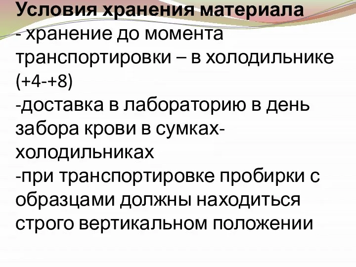 Условия хранения материала - хранение до момента транспортировки – в холодильнике