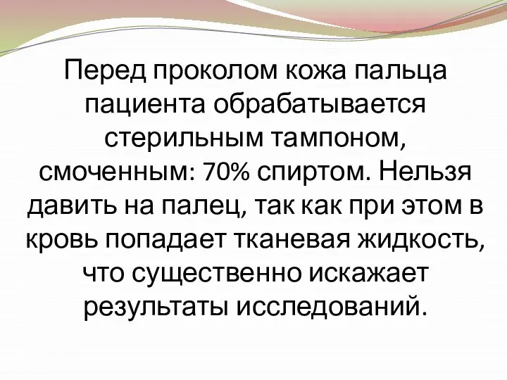 Перед проколом кожа пальца пациента обрабатывается стерильным тампоном, смоченным: 70% спиртом.