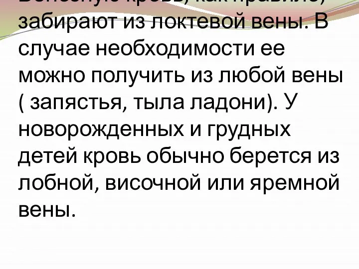 Венозную кровь, как правило, забирают из локтевой вены. В случае необходимости