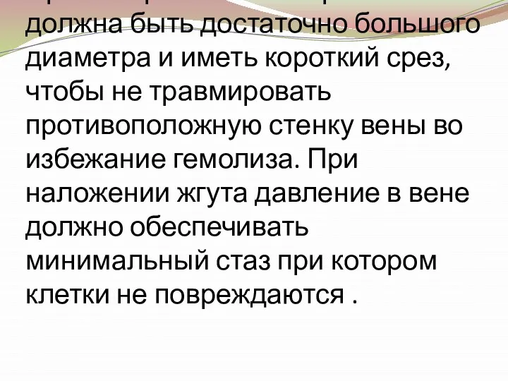 При заборе венозной крови игла должна быть достаточно большого диаметра и