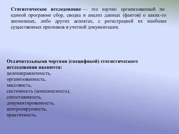 Статистическое исследование — это научно организованный по единой программе сбор, сводка