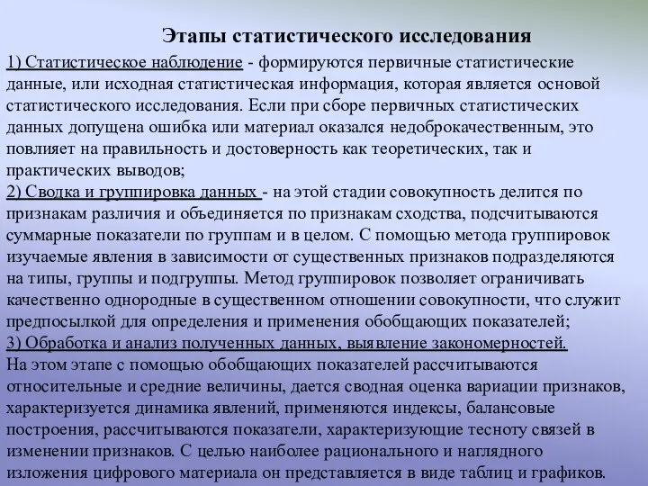 1) Статистическое наблюдение - формируются первичные статистические данные, или исходная статистическая