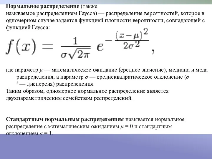 Нормальное распределение (также называемое распределением Гаусса) — распределение вероятностей, которое в