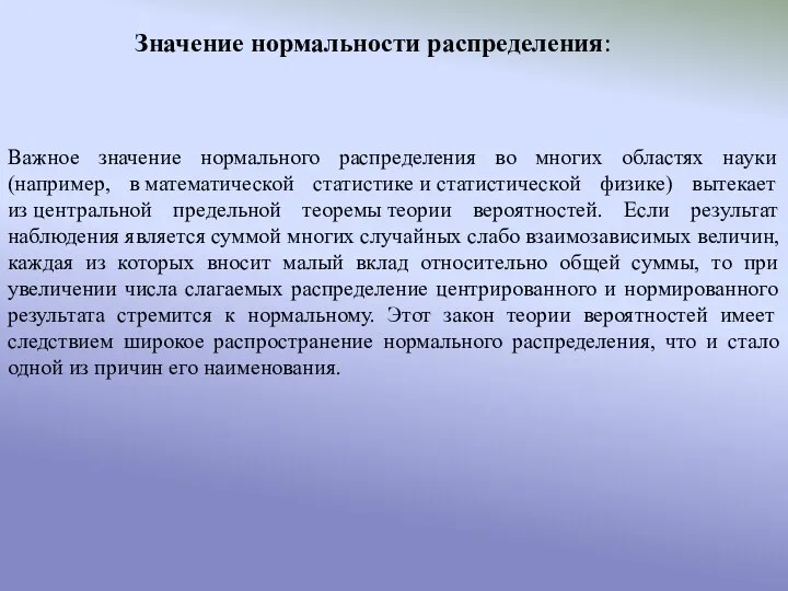 Важное значение нормального распределения во многих областях науки (например, в математической