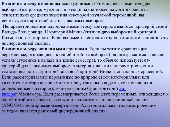 Различия между независимыми группами. Обычно, когда имеются две выборки (например, мужчины