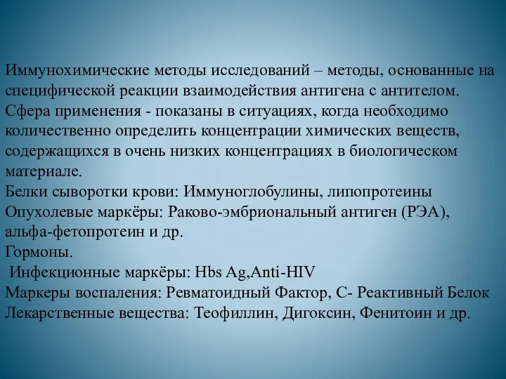 Иммунохимические методы исследований – методы, основанные на специфической реакции взаимодействия антигена