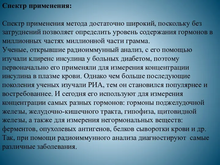 Спектр применения: Спектр применения метода достаточно широкий, поскольку без затруднений позволяет