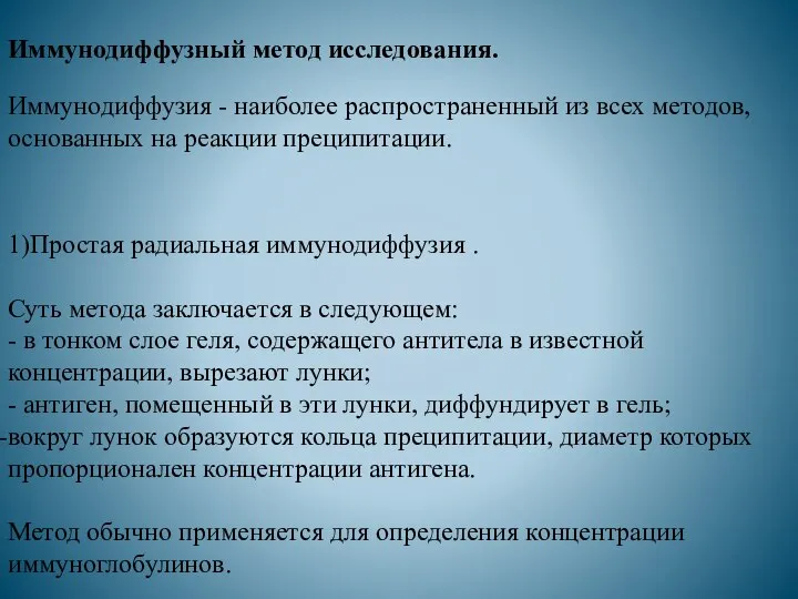 Иммунодиффузный метод исследования. Иммунодиффузия - наиболее распространенный из всех методов, основанных