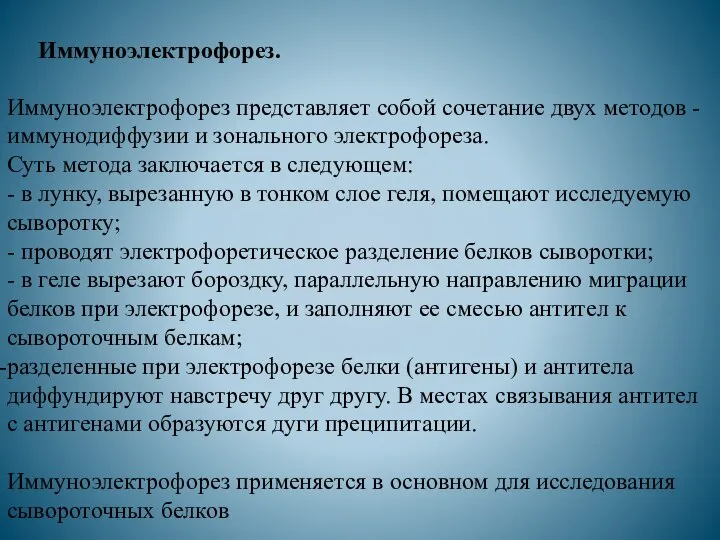 Иммуноэлектрофорез. Иммуноэлектрофорез представляет собой сочетание двух методов - иммунодиффузии и зонального