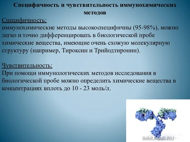 Специфичность и чувствительность иммунохимических методов Специфичность: иммунохимические методы высокоспецифичны (95-98%), можно