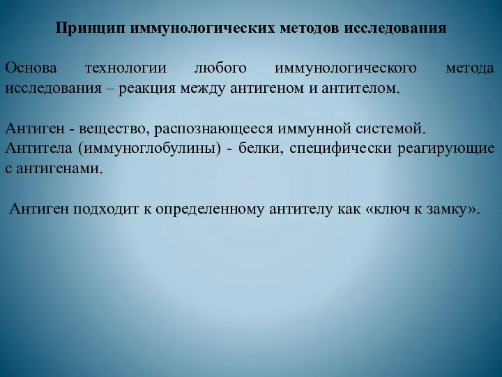 Принцип иммунологических методов исследования Основа технологии любого иммунологического метода исследования –