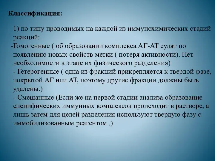 Классификация: 1) по типу проводимых на каждой из иммунохимических стадий реакций: